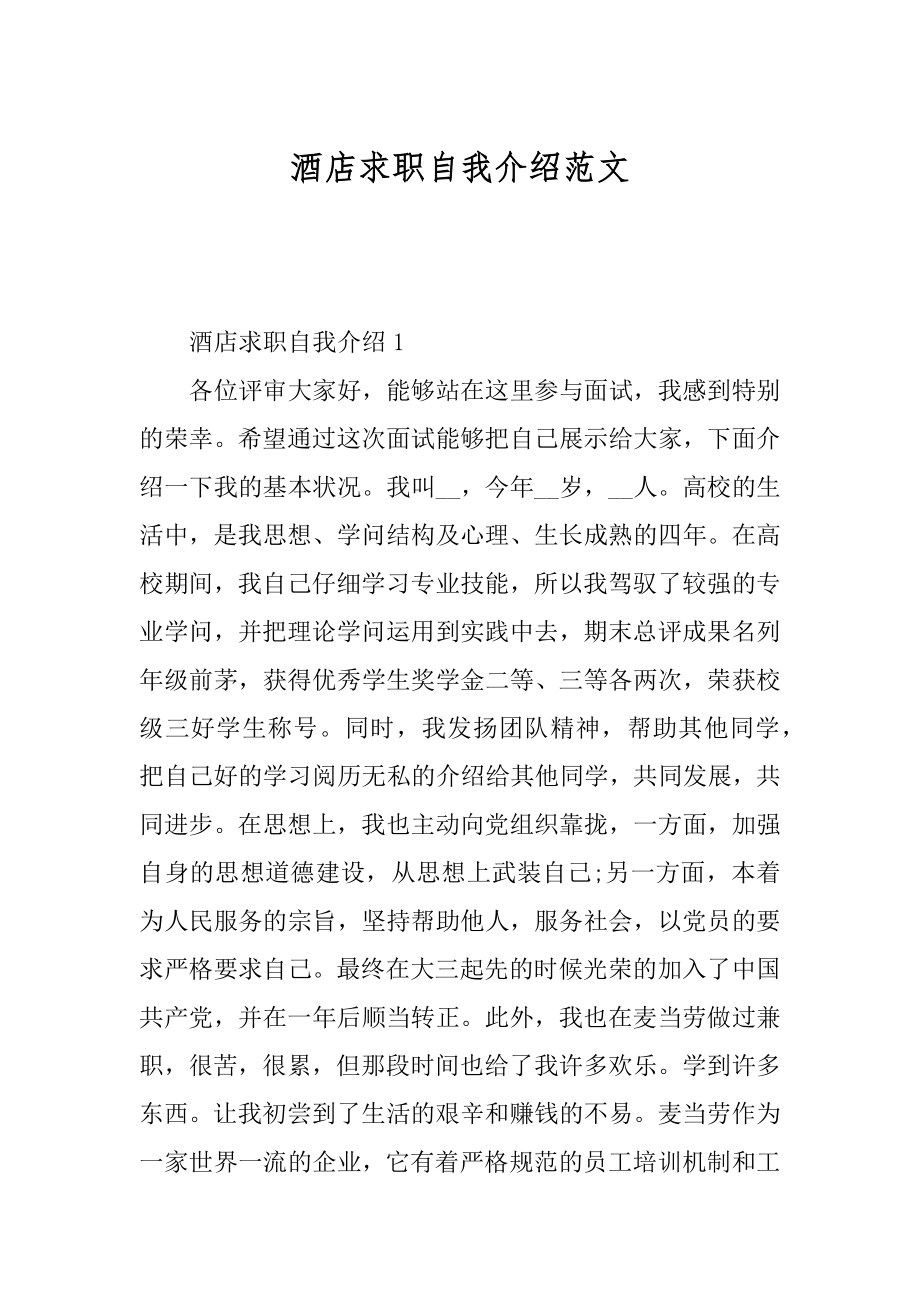 酒店求职自我介绍范文精选.docx_第1页