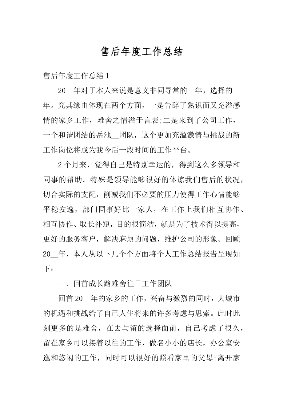 售后年度工作总结例文.docx_第1页