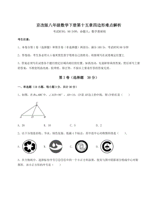 难点解析京改版八年级数学下册第十五章四边形难点解析试卷(含答案解析).docx