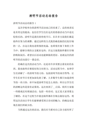 清明节活动总结报告精编.docx