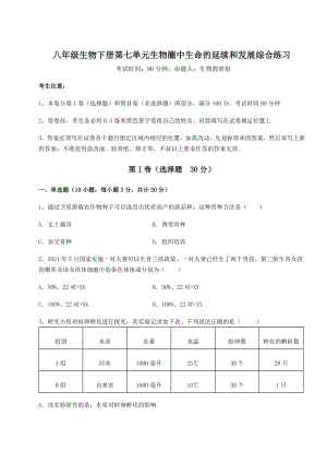 强化训练人教版八年级生物下册第七单元生物圈中生命的延续和发展综合练习练习题(含详解).docx