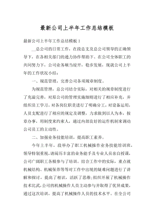 最新公司上半年工作总结模板优质.docx