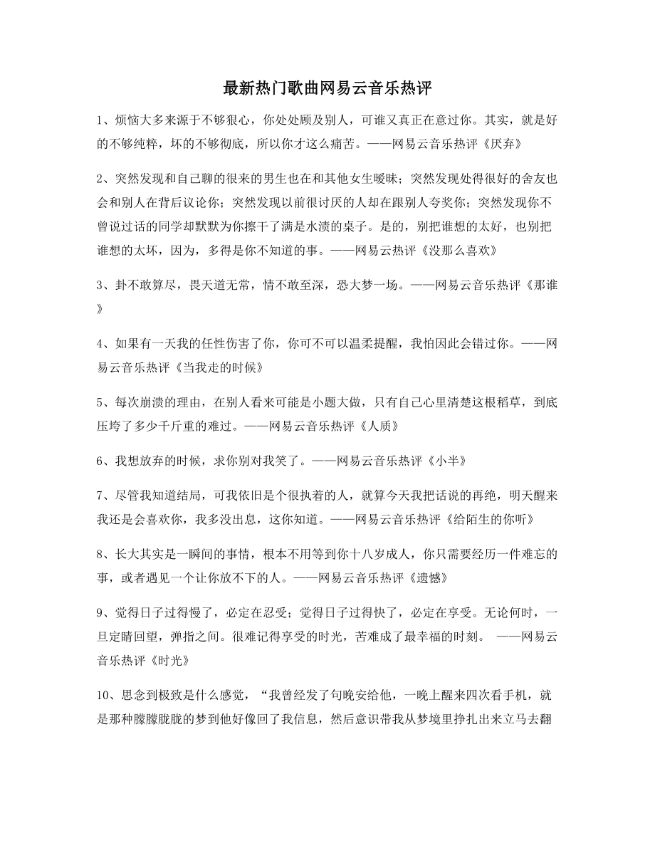 【流行歌曲热评】网易云音乐热门流行歌曲热评合集.docx_第1页