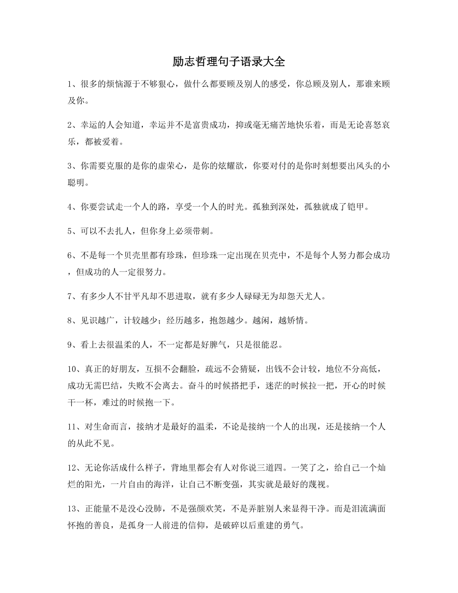 最新经典励志哲理语录(合集)逆境自我鼓励短句.docx_第1页