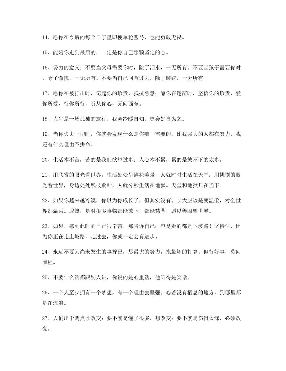 最新经典励志哲理语录(合集)逆境自我鼓励短句.docx_第2页