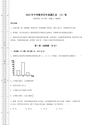 备考练习2022年中考数学历年真题汇总-(A)卷(含答案解析).docx