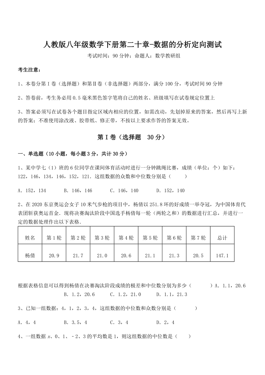 精品解析2021-2022学年人教版八年级数学下册第二十章-数据的分析定向测试练习题(无超纲).docx_第1页