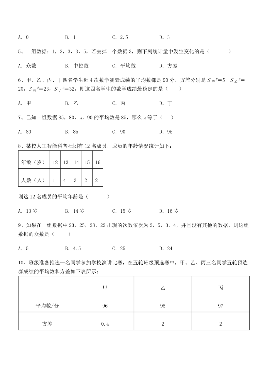 精品解析2021-2022学年人教版八年级数学下册第二十章-数据的分析定向测试练习题(无超纲).docx_第2页