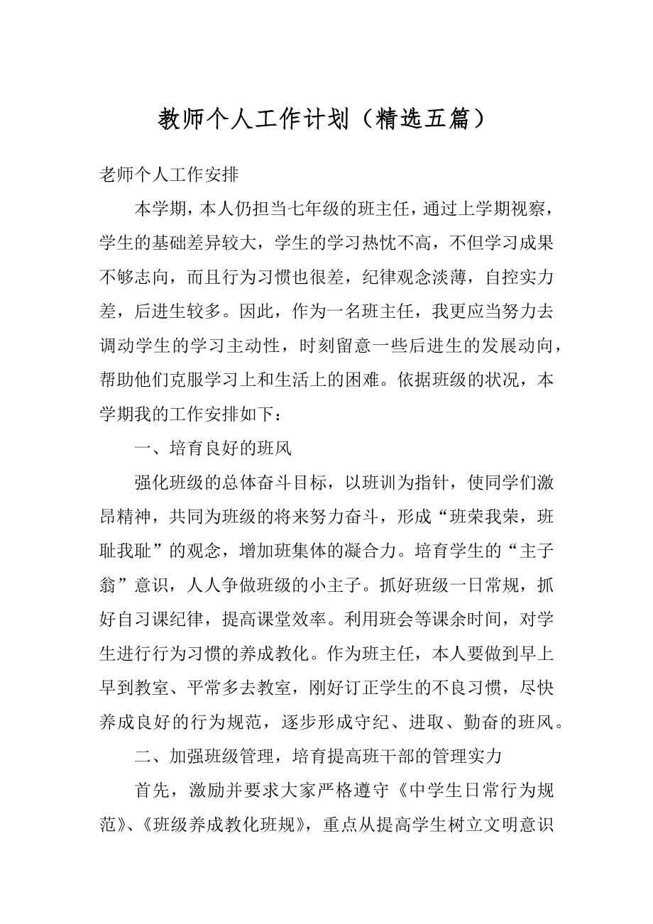 教师个人工作计划（精选五篇）精选.docx_第1页