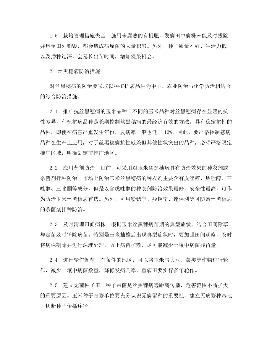 东北地区玉米丝黑穗病的发生与防治.docx_第2页