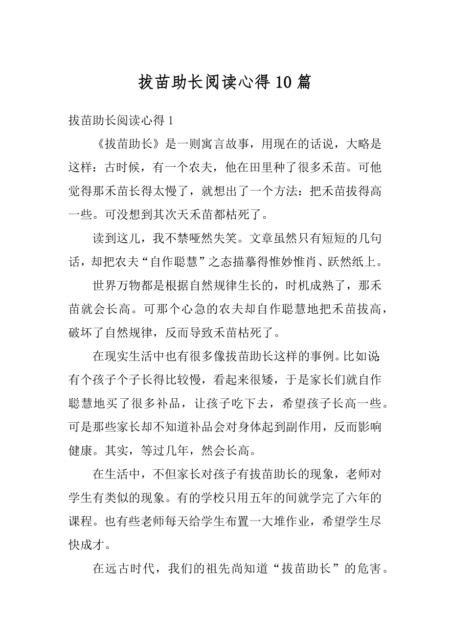 拔苗助长阅读心得10篇精品.docx_第1页