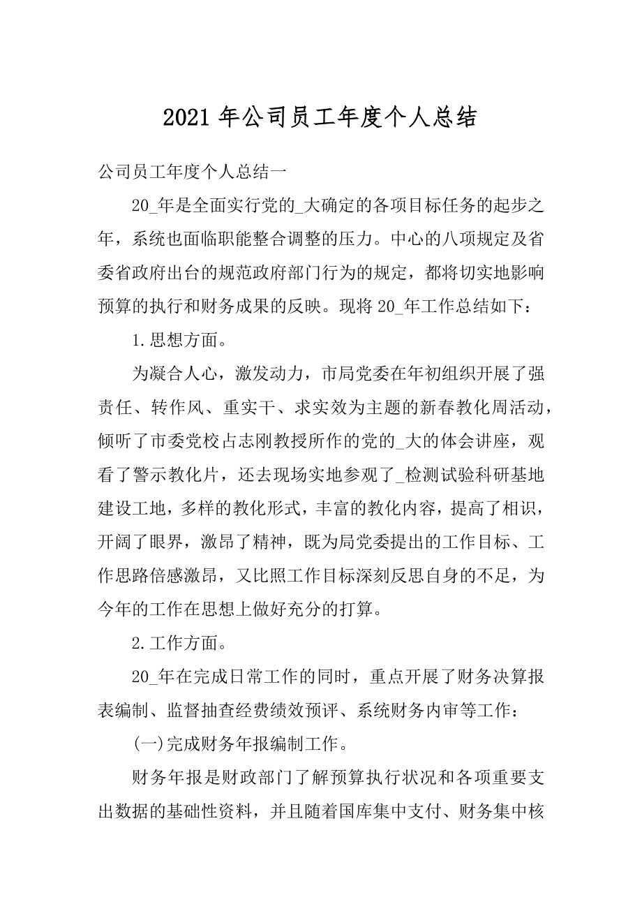 2021年公司员工年度个人总结优质.docx_第1页