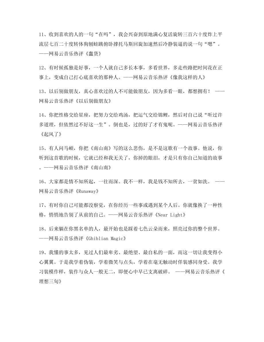 【名歌热评】热门歌曲经典歌曲热评精选百条.docx_第2页