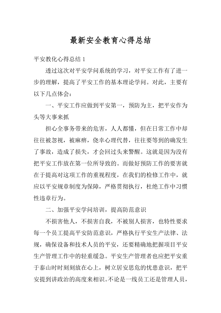 最新安全教育心得总结汇编.docx_第1页