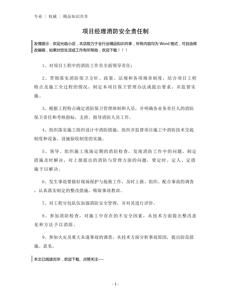 项目经理消防安全责任制.docx_第1页