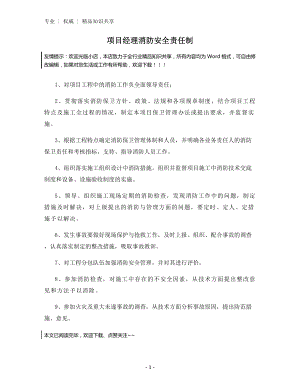 项目经理消防安全责任制.docx