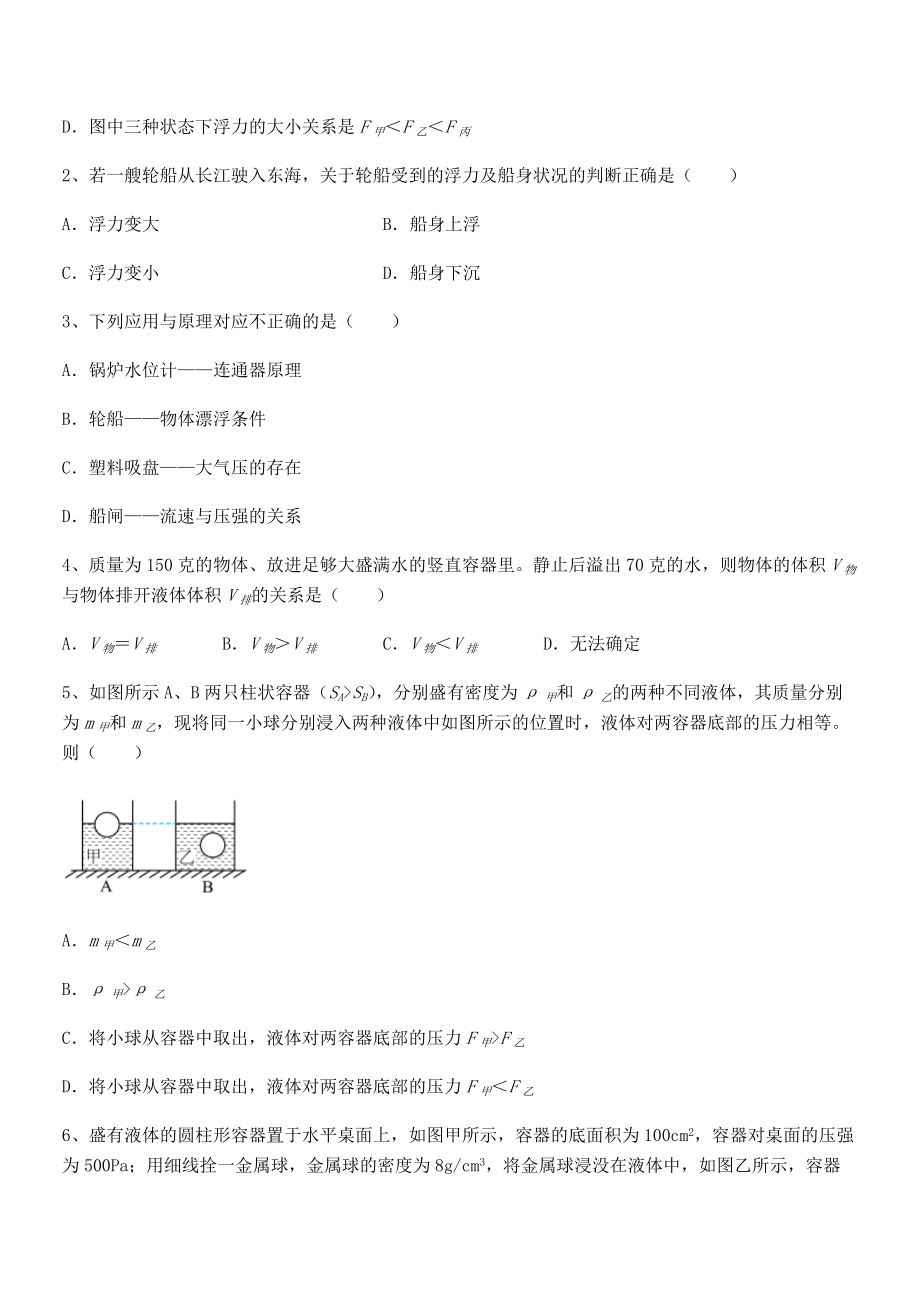 2022年最新人教版八年级物理下册第十章-浮力专项测评试卷(含答案详解).docx_第2页