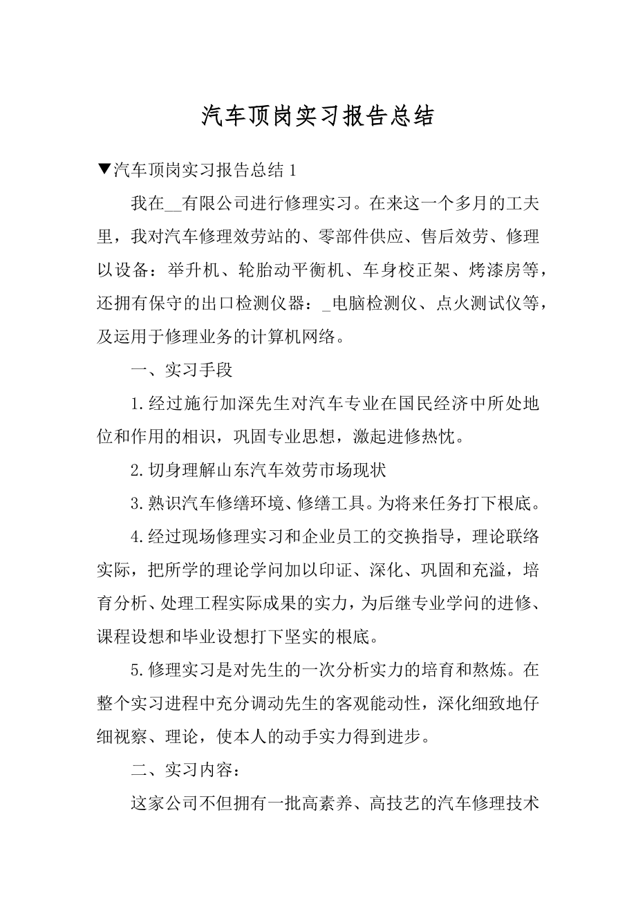 汽车顶岗实习报告总结例文.docx_第1页