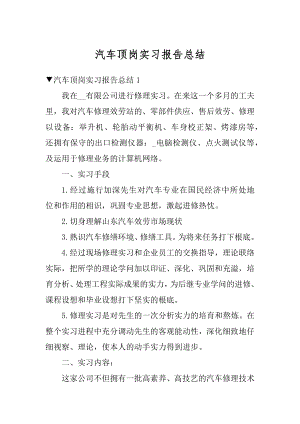 汽车顶岗实习报告总结例文.docx