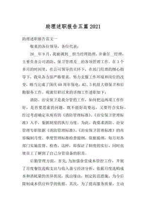 助理述职报告五篇范例.docx