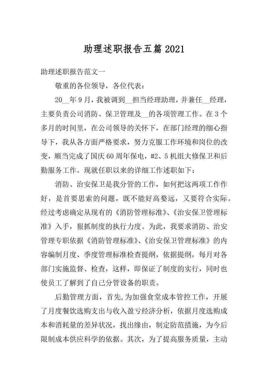 助理述职报告五篇范例.docx_第1页