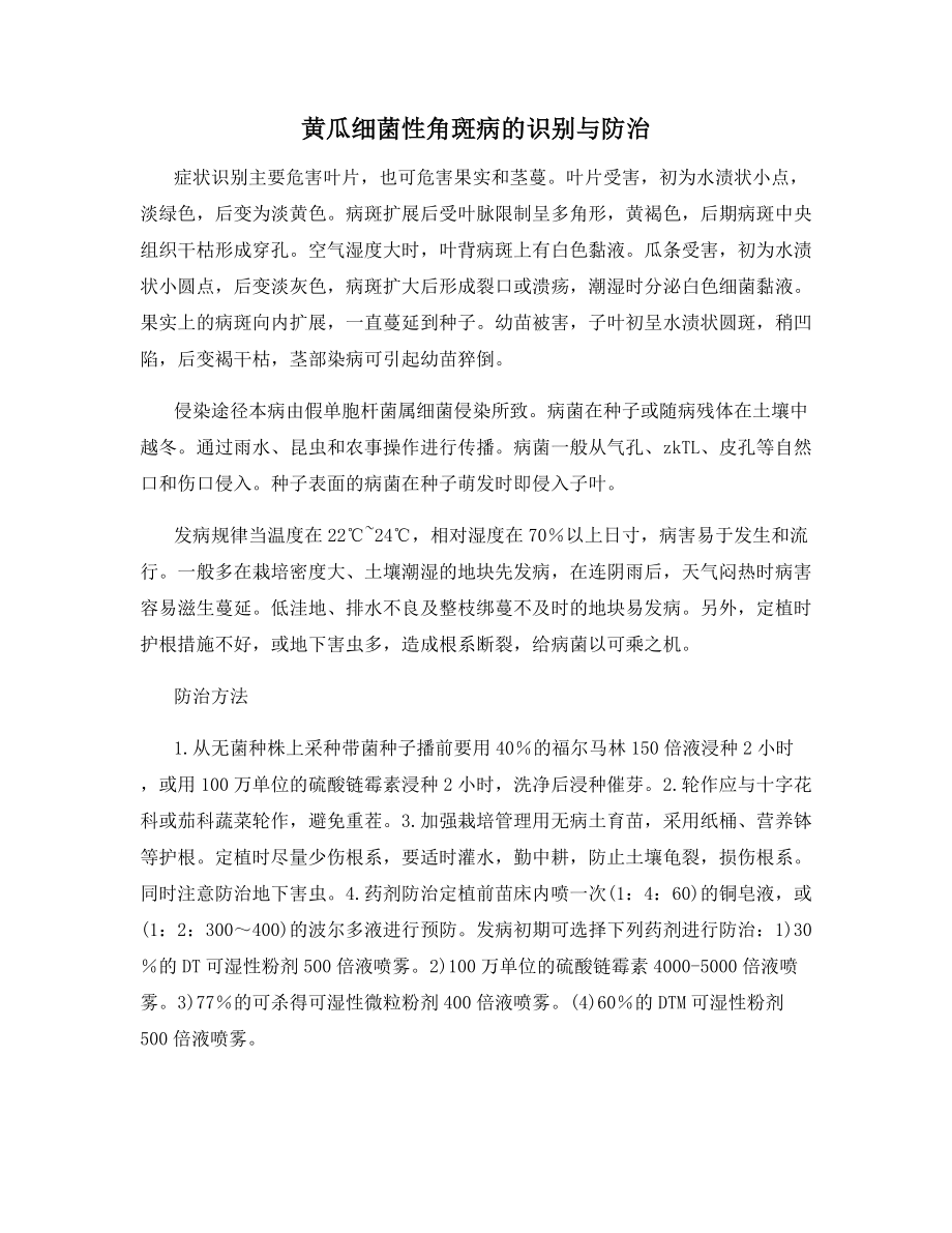 黄瓜细菌性角斑病的识别与防治.docx_第1页