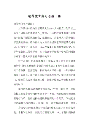 初等教育实习总结十篇精品.docx