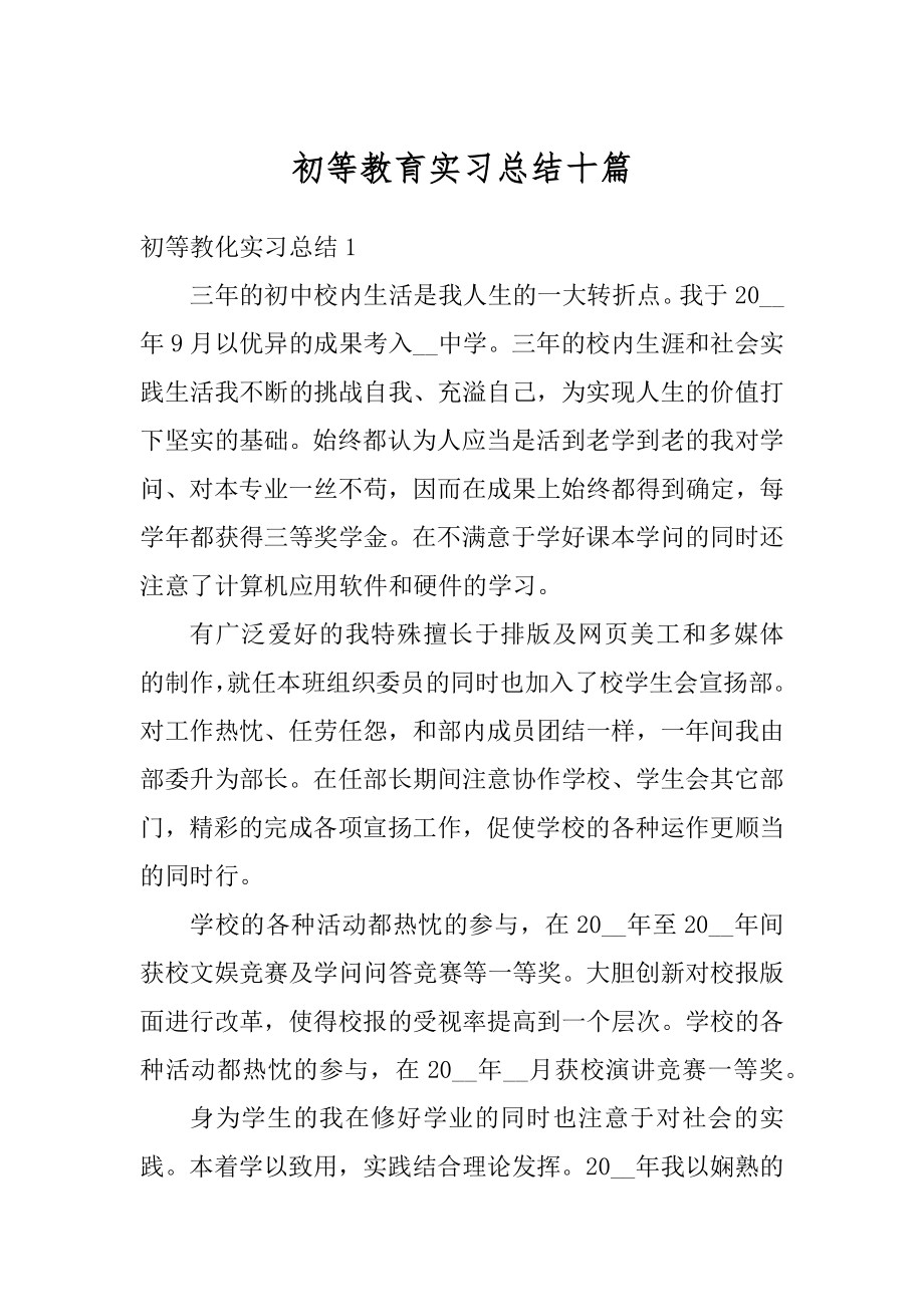 初等教育实习总结十篇精品.docx_第1页