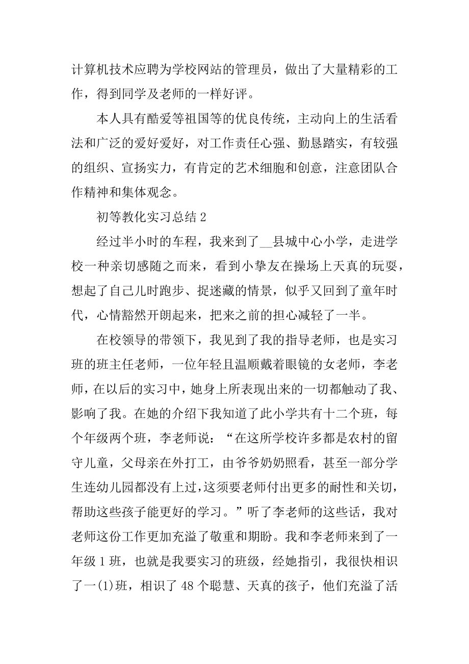 初等教育实习总结十篇精品.docx_第2页