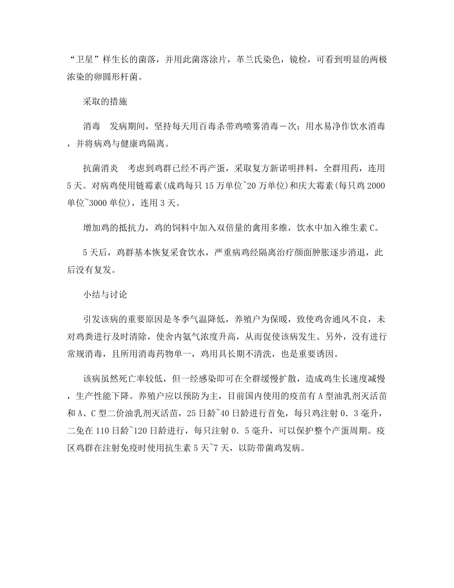 蛋鸡场传染性鼻炎如何诊治.docx_第2页