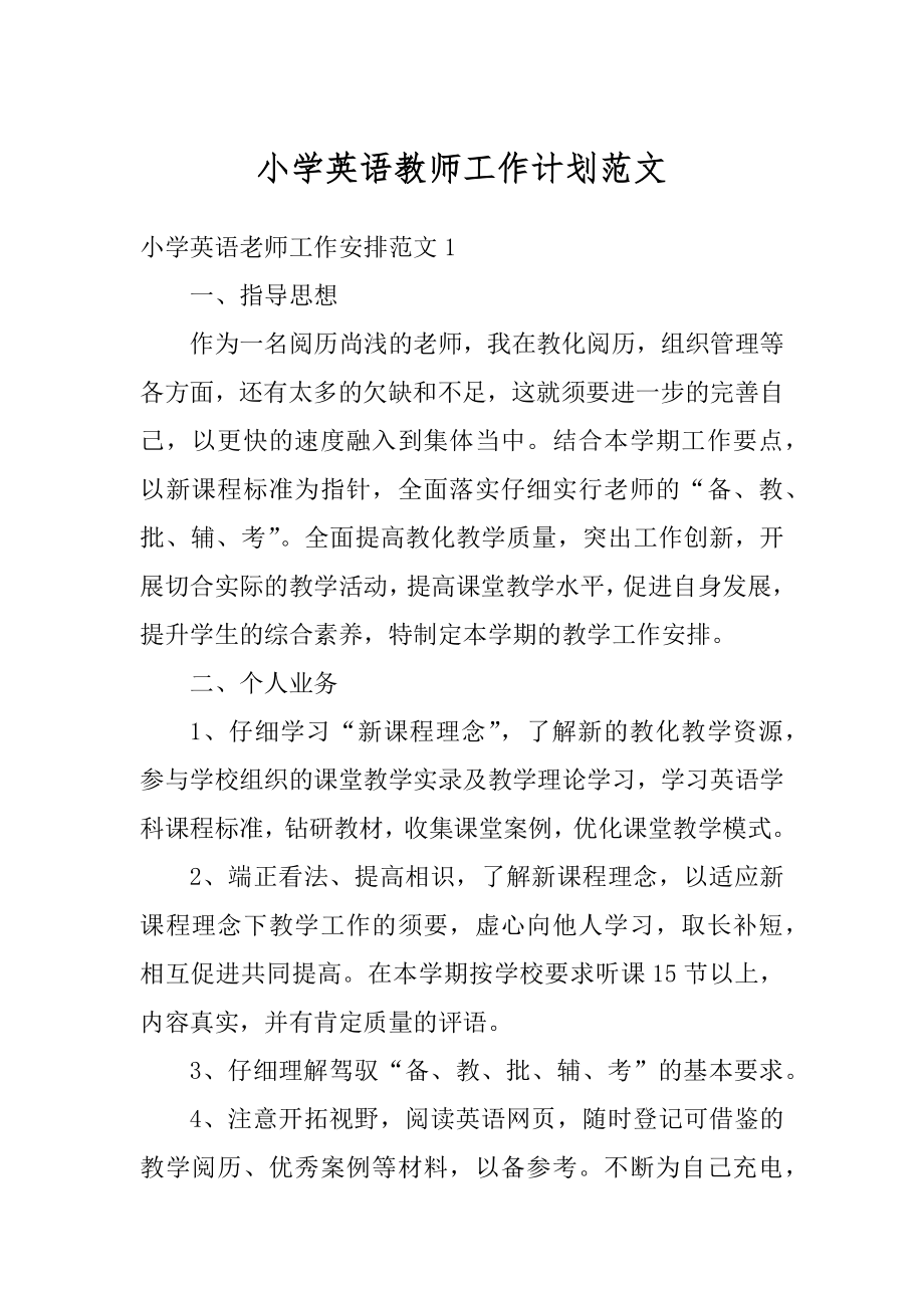 小学英语教师工作计划范文汇编.docx_第1页