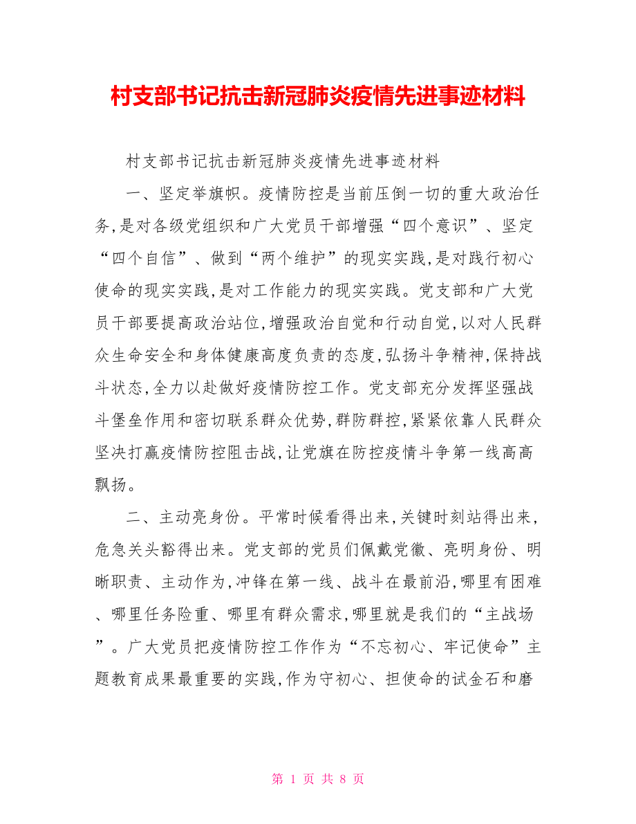 村支部书记抗击新冠肺炎疫情先进事迹材料.doc_第1页