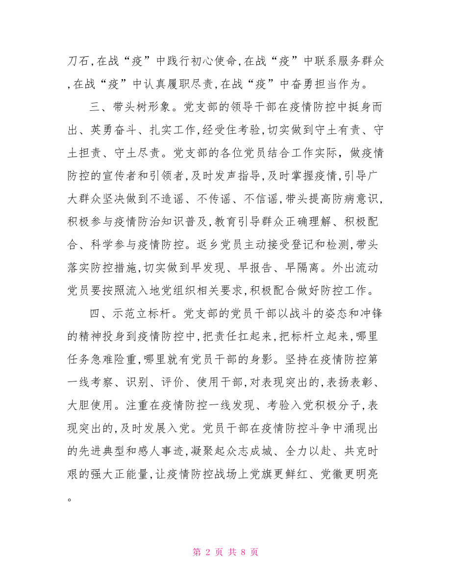 村支部书记抗击新冠肺炎疫情先进事迹材料.doc_第2页