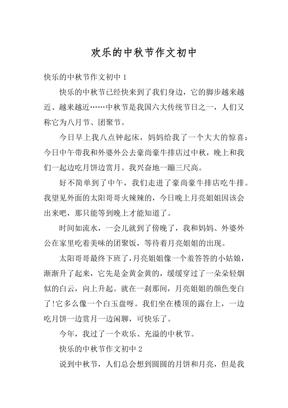 欢乐的中秋节作文初中范本.docx_第1页