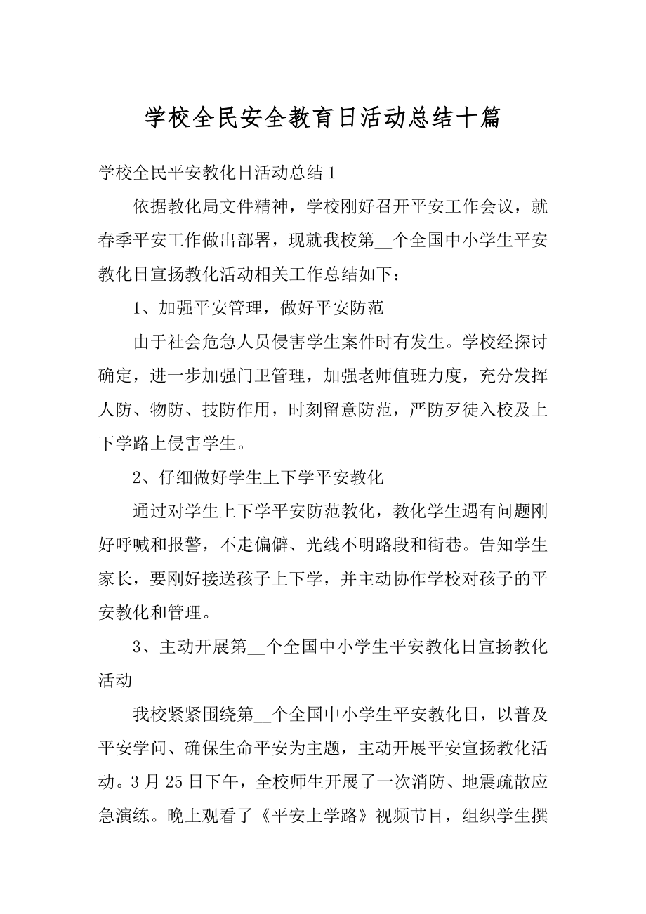 学校全民安全教育日活动总结十篇例文.docx_第1页