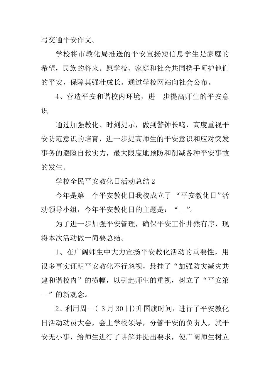 学校全民安全教育日活动总结十篇例文.docx_第2页