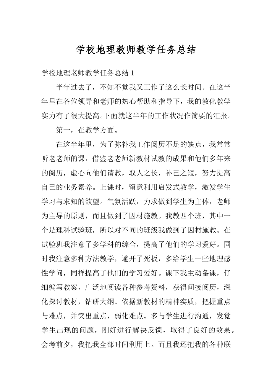 学校地理教师教学任务总结例文.docx_第1页