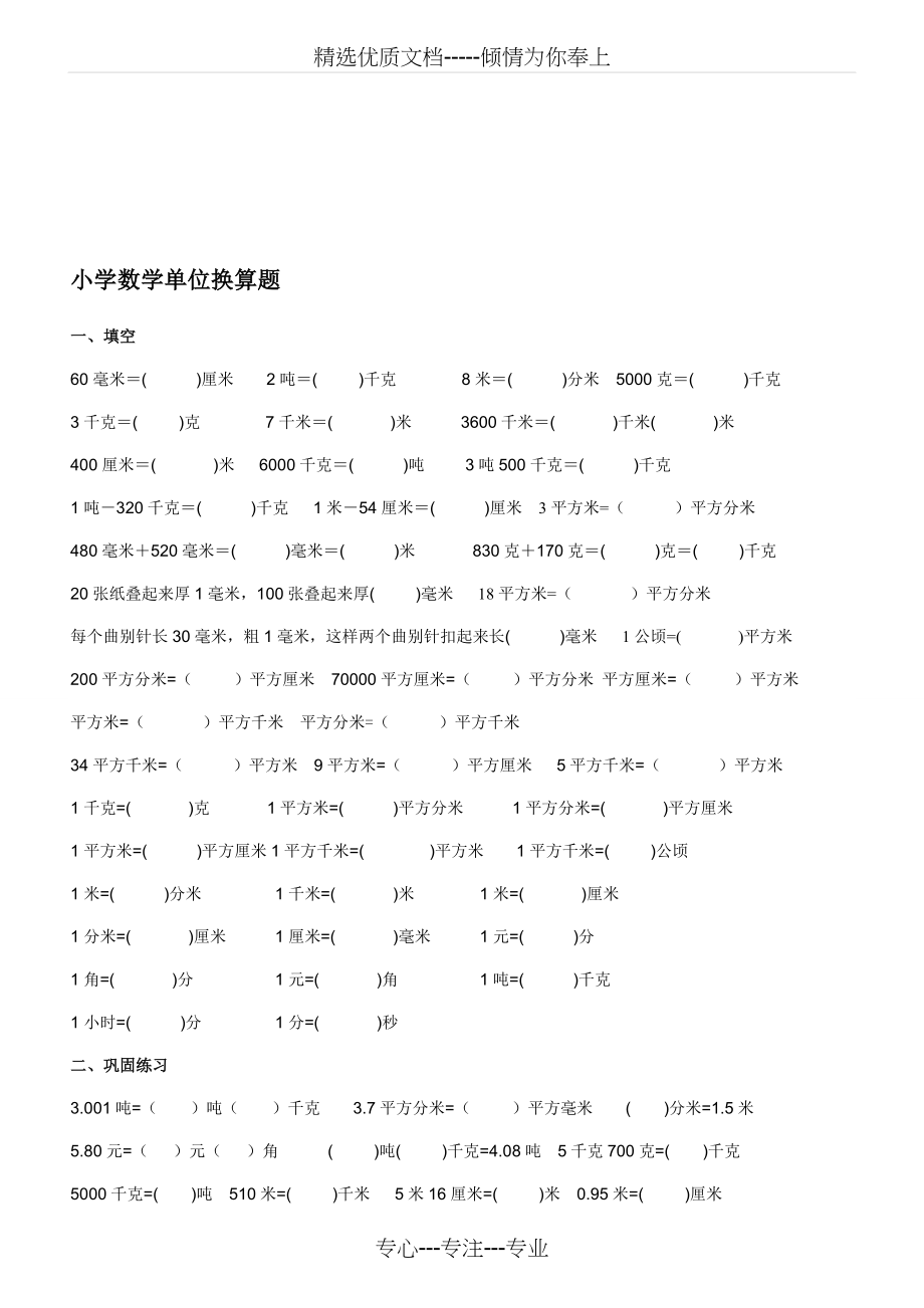 小学数学单位换算练习题最新(共5页).doc_第1页