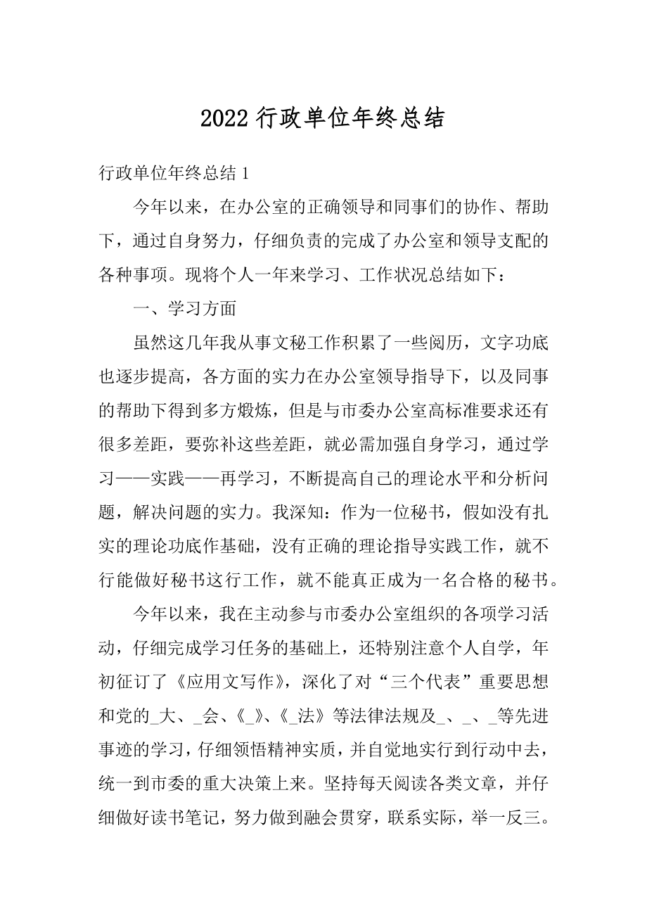 2022行政单位年终总结汇总.docx_第1页