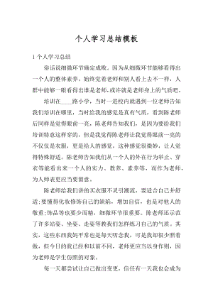 个人学习总结模板范本.docx