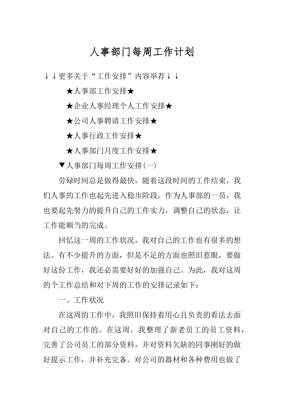 人事部门每周工作计划范例.docx_第1页