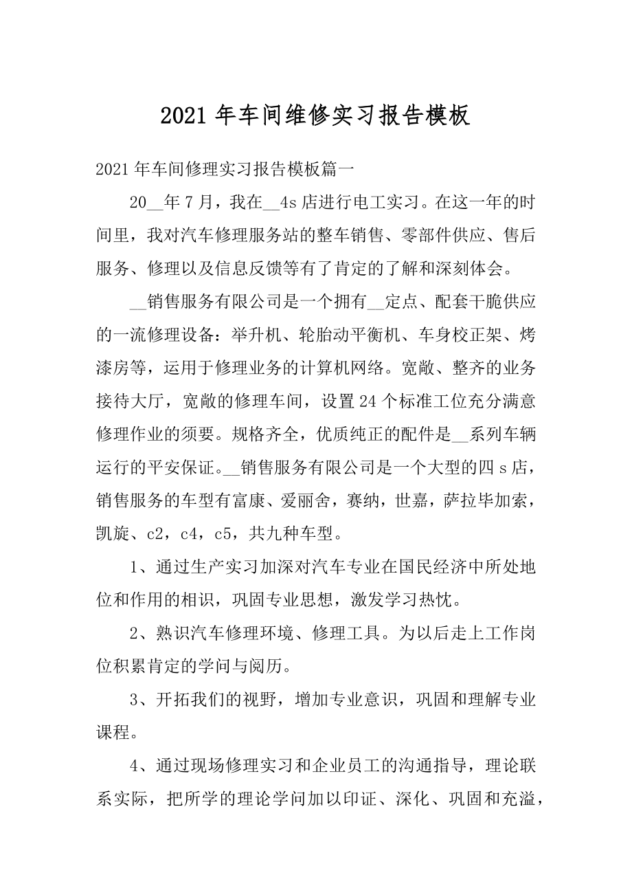 2021年车间维修实习报告模板汇总.docx_第1页