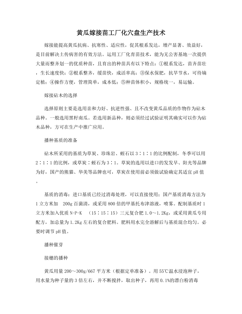 黄瓜嫁接苗工厂化穴盘生产技术.docx_第1页