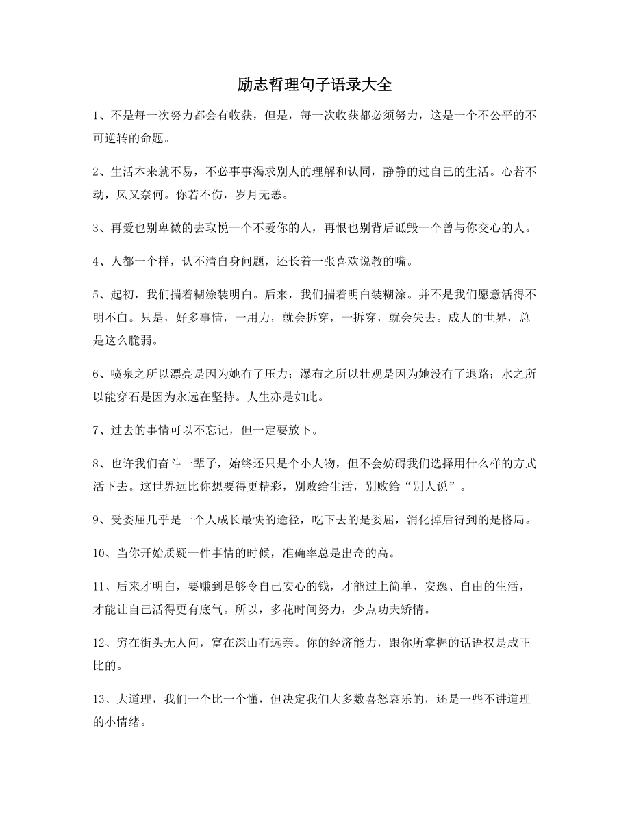 最火励志哲理语录(精选百条合集)逆境自我激励短句.docx_第1页