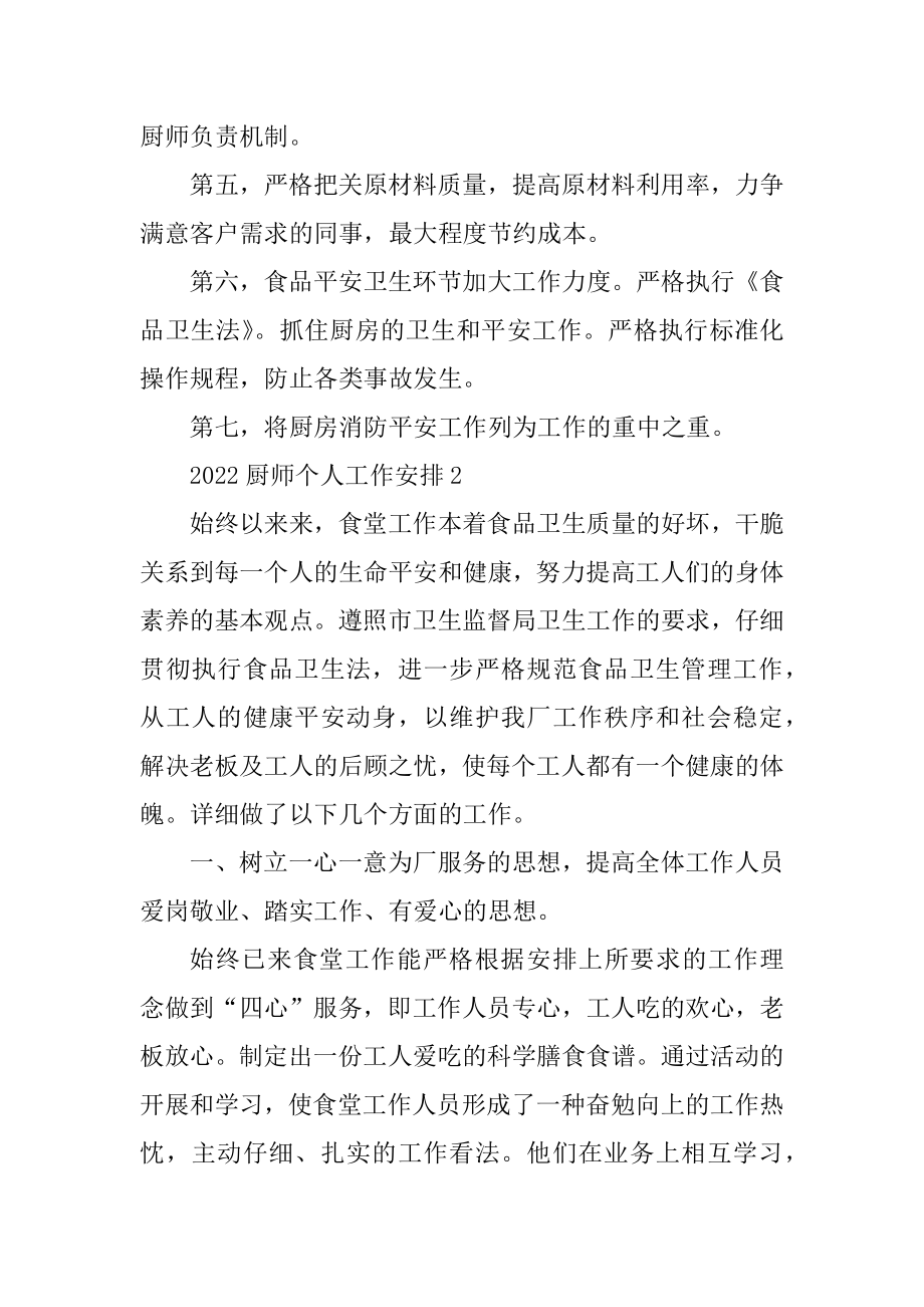 2022厨师个人工作计划最新.docx_第2页