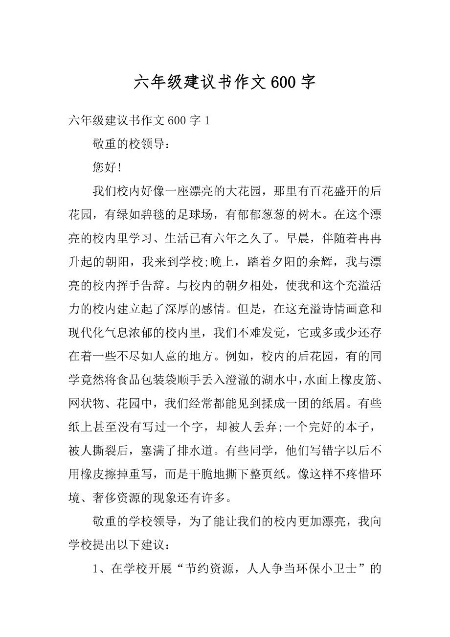 六年级建议书作文600字汇总.docx_第1页