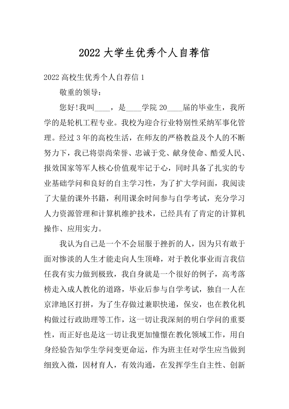 2022大学生优秀个人自荐信例文.docx_第1页