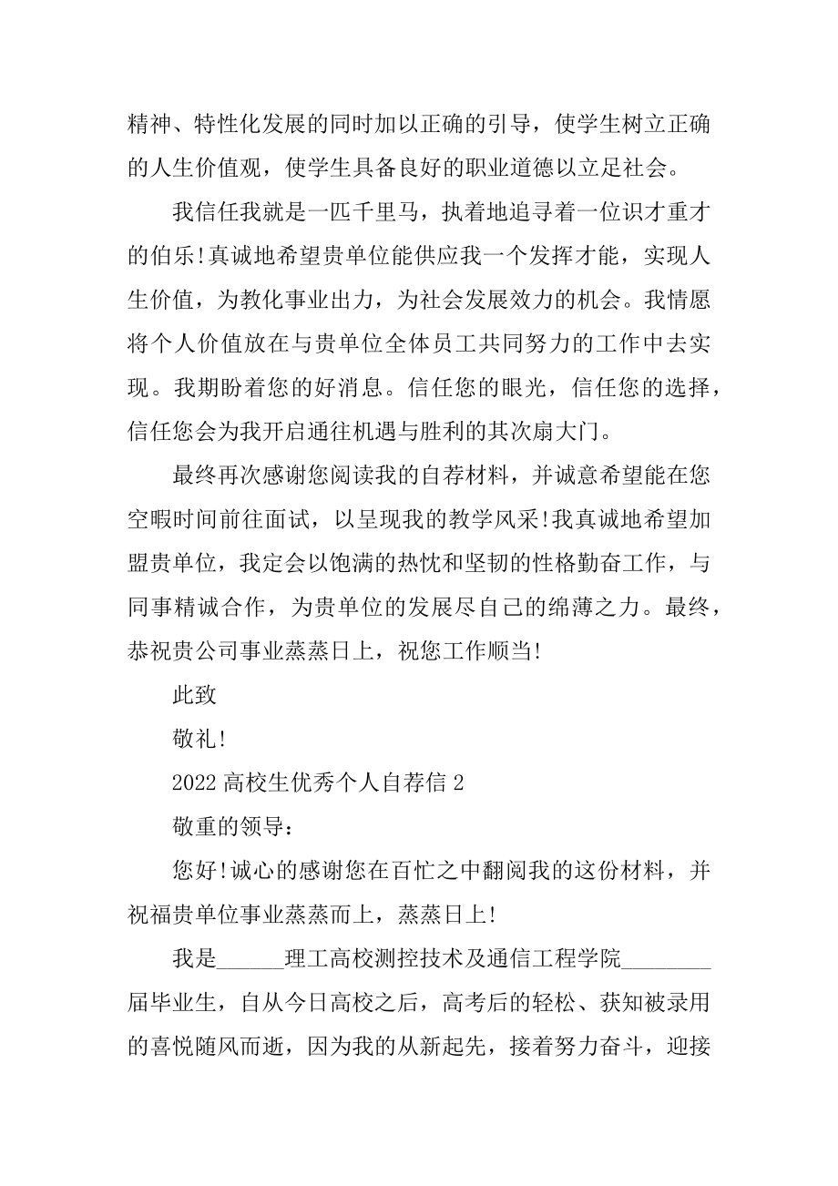 2022大学生优秀个人自荐信例文.docx_第2页