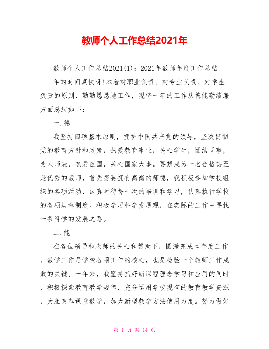 教师个人工作总结2021年.doc_第1页