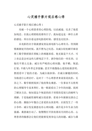 心灵捕手影片观后感心得最新.docx